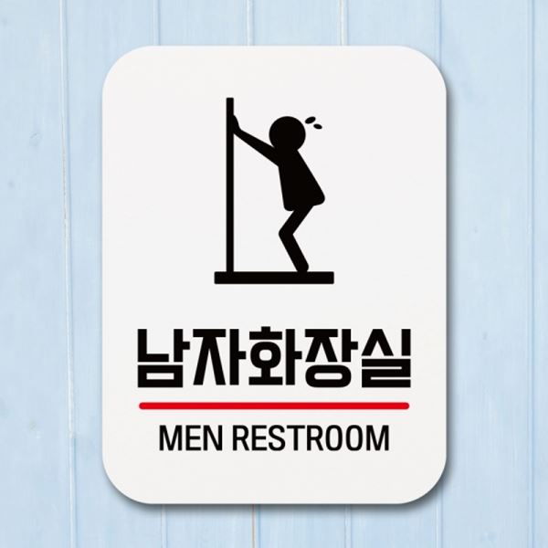 Q1-037-남자화장실 02 안내판 팻말 표지판 푯말 표찰 - 메인 이미지