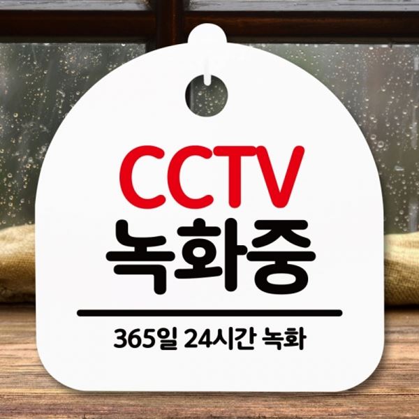 푯말 표지판 S5-189-CCTV 간판 팻말 안내판 H 녹화중 - 메인 이미지