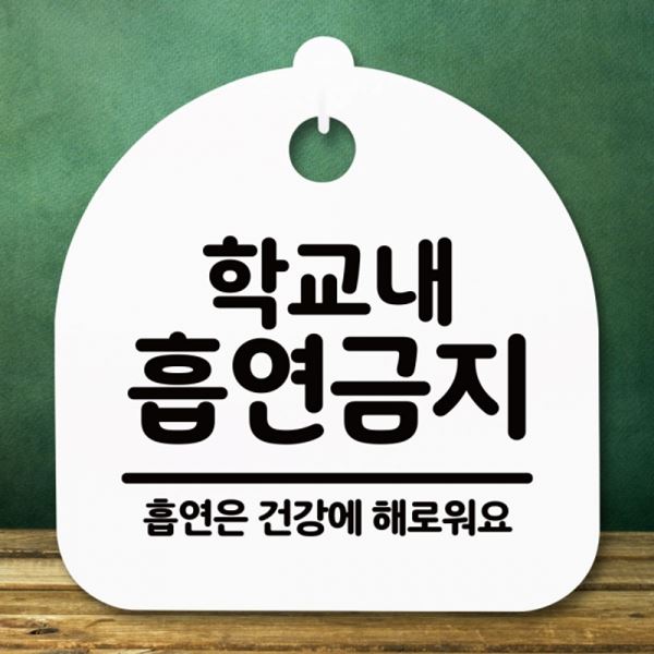 흡연금지 S5-177-학교내 간판 H 안내판 푯말 팻말 표지판 - 메인 이미지