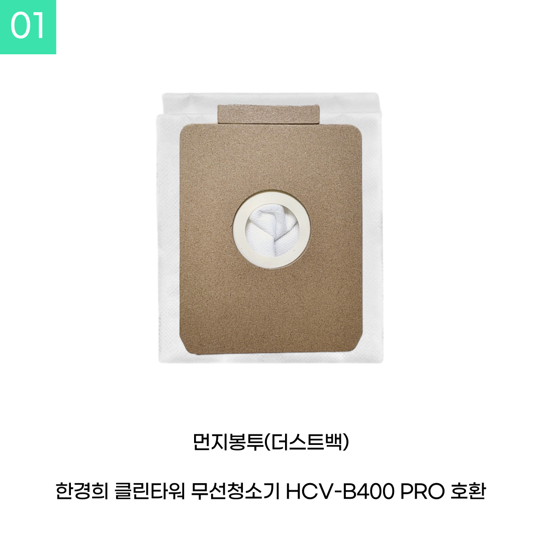 [호환] 한경희 먼지봉투 10개 클린타워 무선청소기 HCV-B400/B500 PRO 소모품 - 상세 이미지 2