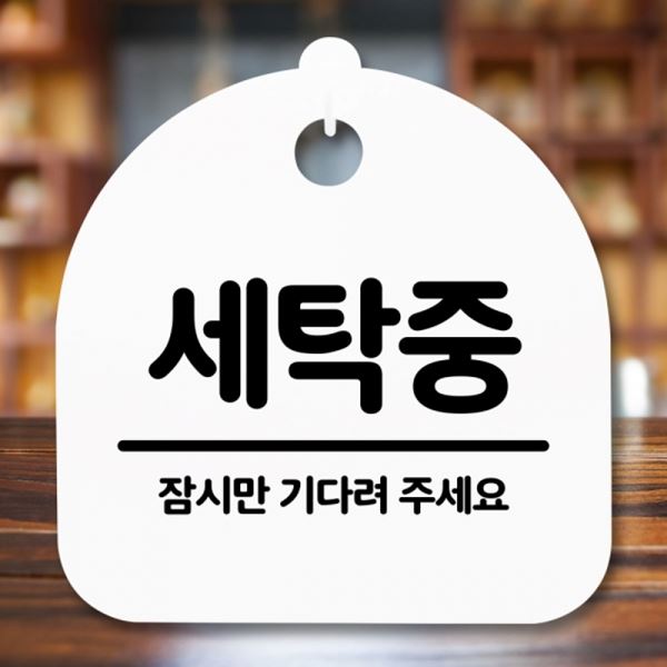 푯말 안내판 H S5-242-세탁중 간판 표지판 팻말 - 상품 이미지