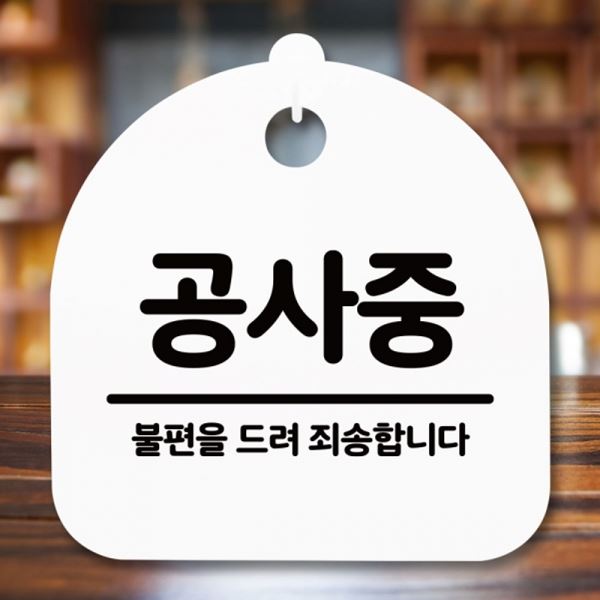간판 S5-244-공사중 안내판 푯말 팻말 H 표지판 - 메인 이미지