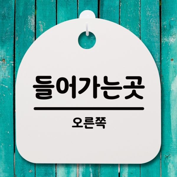 안내판 푯말 곳 S4-092-들어가는 간판 팻말 H 오른쪽 표지판 - 메인 이미지