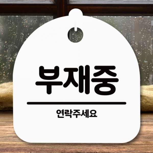 팻말 푯말 S5-227-부재중 안내판 H 간판 표지판 - 메인 이미지