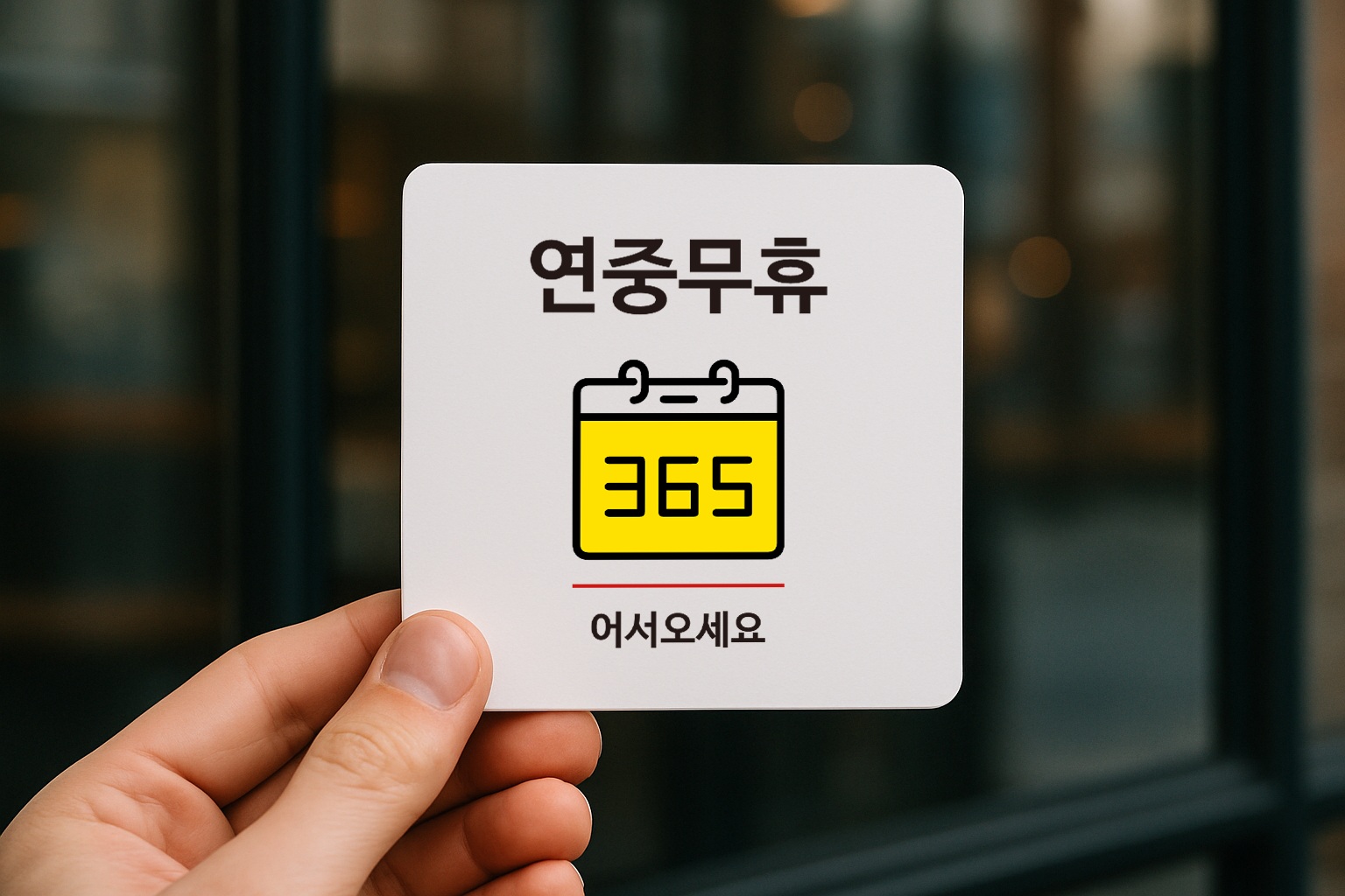 24시간영업 안내판 연중무휴 표지판 표찰 심야영업 안내 047 100x100 - 상품 이미지