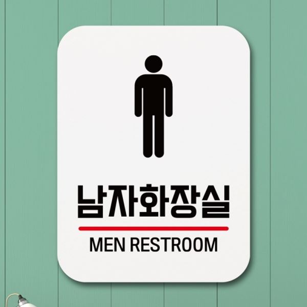 표지판 푯말 Q1-035-남자화장실 안내판 01 표찰 팻말 - 메인 이미지