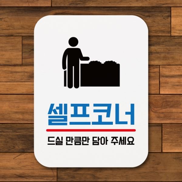 표찰 표지판 안내판 푯말 Q1-076-셀프코너 팻말 - 메인 이미지