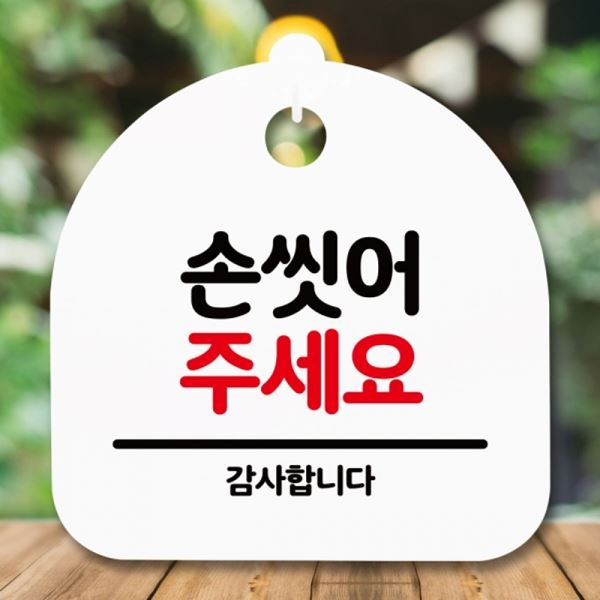 주세요 푯말 간판 안내판 표지판 S5-184-손씻어 팻말 H - 메인 이미지