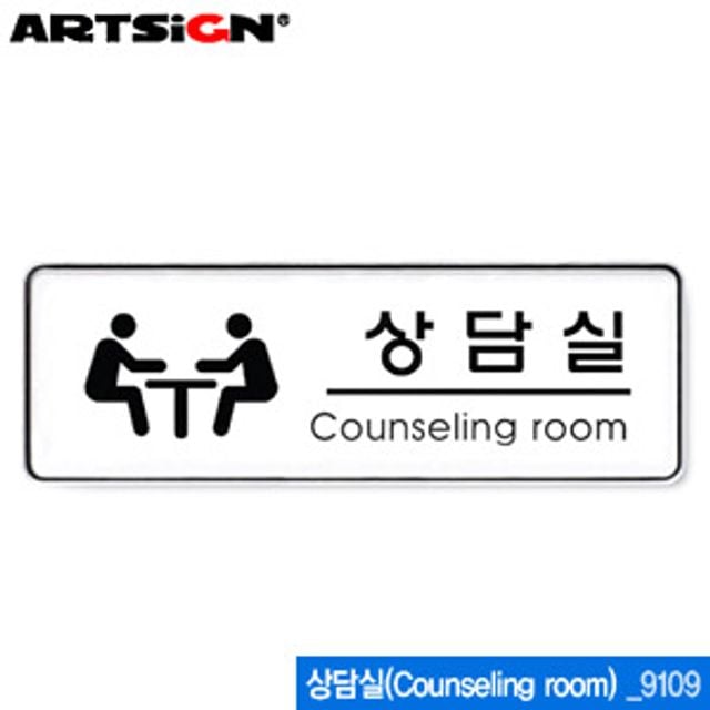 아트사인 상담실(255x85mm) 9109 시스템사인 아크릴 - 상품 이미지