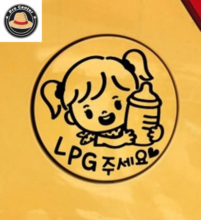 김프로센터 꼬마젖병 여아 LPG 블랙 주유스티커 차량시트지 차량용스티커