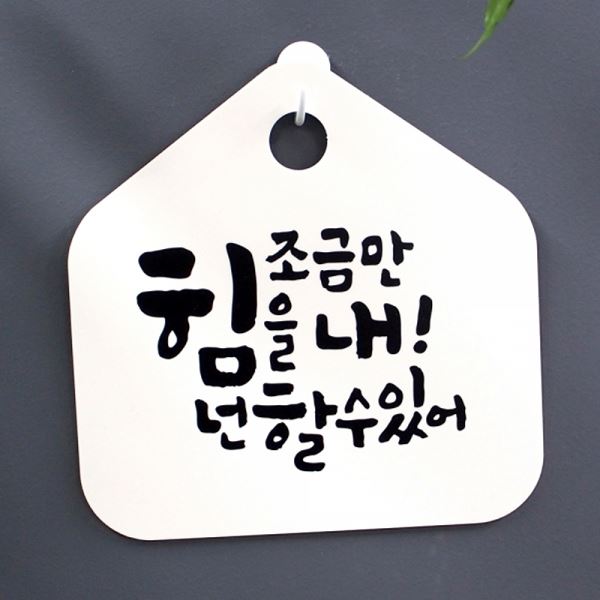 할수 있어 넌 팻말 S1-016-조금만 표찰 캘리 표지판 내 푯말 힘을 H - 상품 이미지
