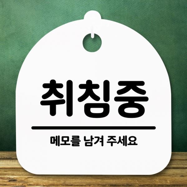 표지판 팻말 안내판 H 간판 푯말 S5-243-취침중 - 메인 이미지