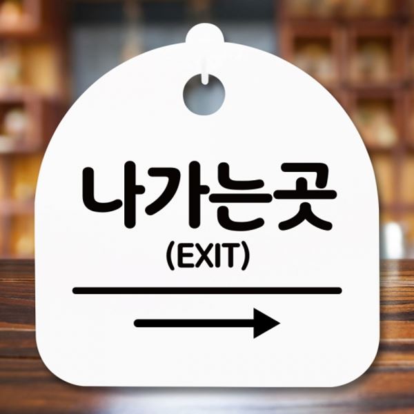 오른쪽 간판 S5-325-나가는 H 곳 팻말 표지판 안내판 푯말 - 메인 이미지