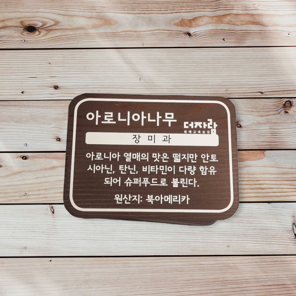 나무간판 수목표찰 명패 팻말 이름표 나무문패 - 상품 이미지
