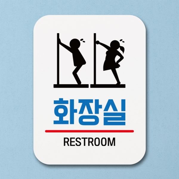 03 Q1-033-화장실 표지판 안내판 표찰 팻말 푯말 - 상품 이미지