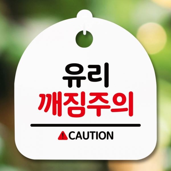 S5-181-유리 H 간판 팻말 깨짐주의 푯말 표지판 안내판 - 메인 이미지