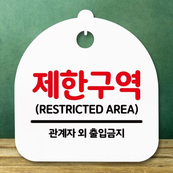 S5-192-제한구역 안내판 푯말 팻말 간판 H 표지판 - 메인 이미지