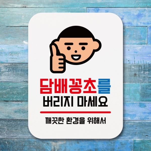 마세요 표지판 푯말 표찰 Q1-028-담배꽁초를 팻말 버리지 안내판 - 메인 이미지