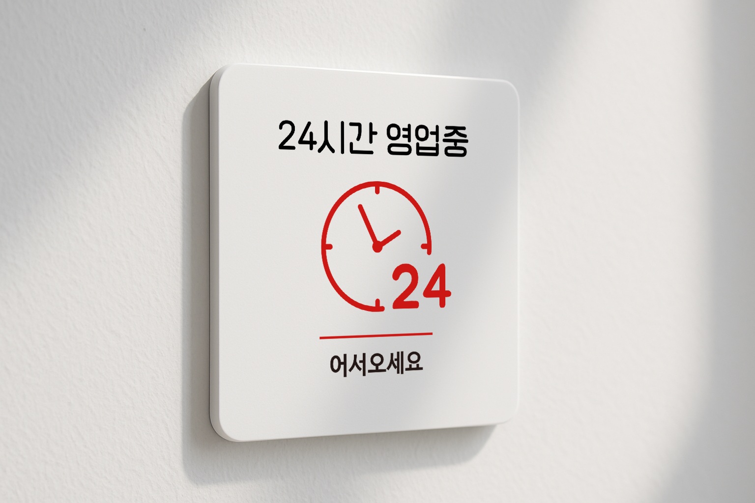24시간영업 안내판 연중무휴 표지판 표찰 심야영업 안내 049 100x100 - 상품 이미지