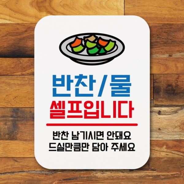 안내판 셀프입니다 팻말 푯말 표지판 표찰 물 Q1-064-반찬 - 메인 이미지