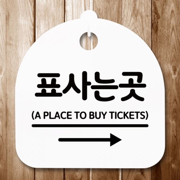 간판 안내판 곳 S5-327-표사는 표지판 오른쪽 팻말 푯말 H - 메인 이미지