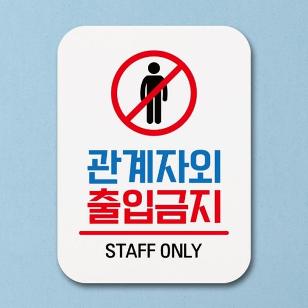 푯말 01 안내판 표지판 팻말 출입금지 Q1-016-관계자외 표찰 - 메인 이미지