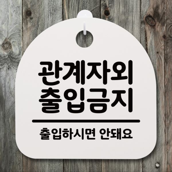 푯말 H 표지판 팻말 S4-099-관계자외 출입금지 04 간판 안내판 - 메인 이미지