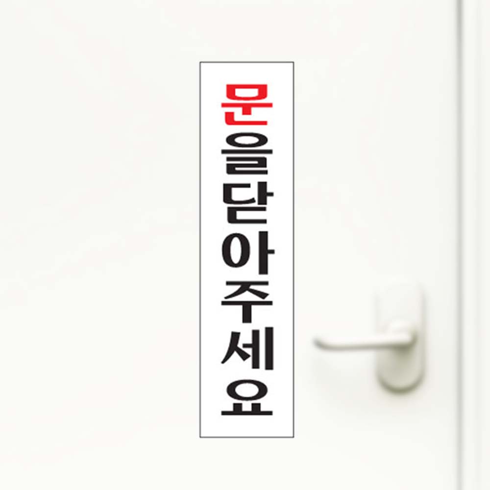 문을닫아주세요 45x180x2mm 알림판 출입문 아크릴사인 - 상품 이미지