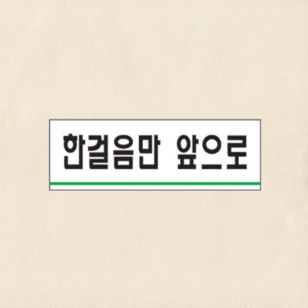 한걸음만앞으로 120 40 2mm 남자화장실 에티켓 안내 - 상품 이미지
