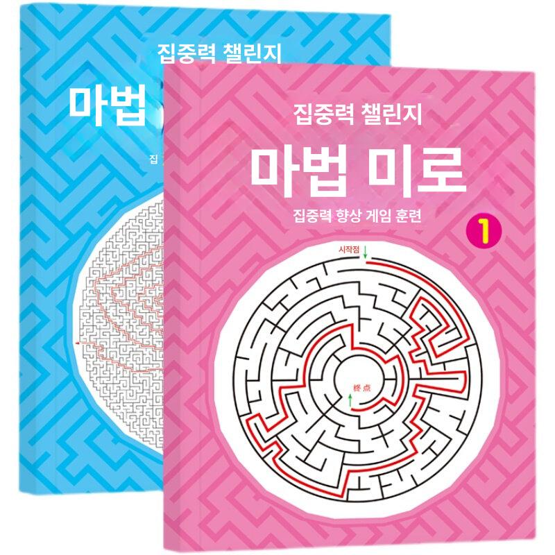 집중력 훈련 미로 게임 고난이도 성인용 두뇌 개발 매직 미로 1+2