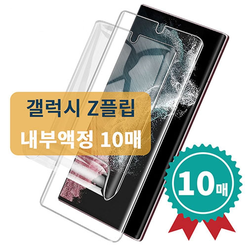 갤럭시Z플립5우레탄풀커버 필름 (내부10매) - 상품 이미지