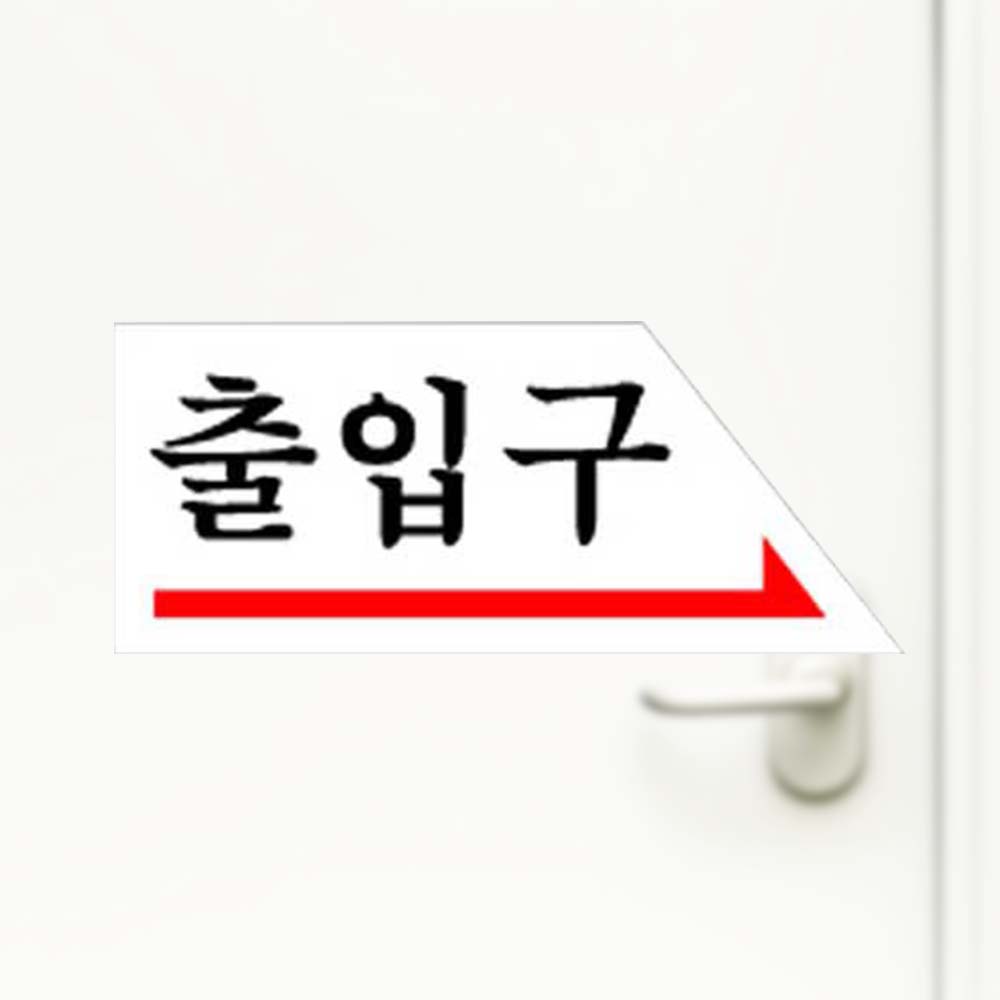 출입구 오른쪽 출입문 안내 알림 안내판 - 상품 이미지