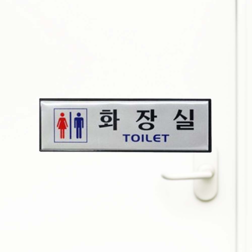 화장실 TOILET 남녀공용 은백색 알루미늄 사인 안내판 - 상품 이미지