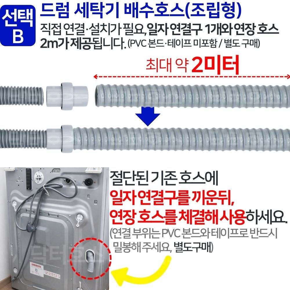 닥터호스 캐리어 모드비 MWFB10DBPM1 호환 드럼 세탁기 호스 배수 연결 연장 교체