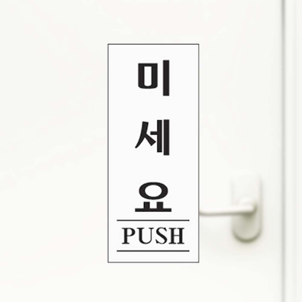 미세요 PUSH 도어사인 출입문 아크릴사인 안내판 - 상품 이미지