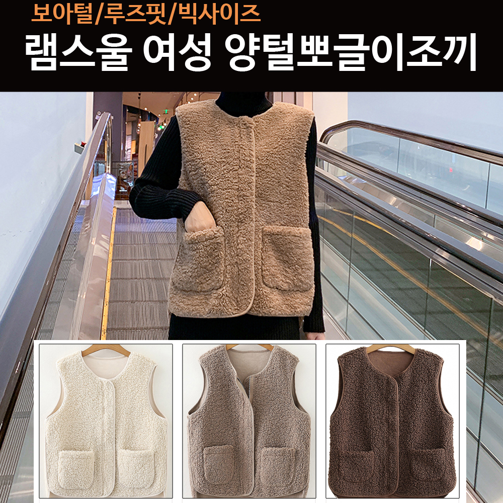 램스울 여성양털조끼 뽀글이조끼 양털베스트 - 상품 이미지