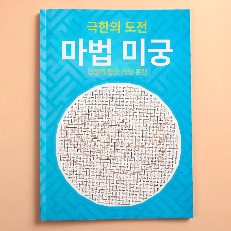집중력 훈련 책 고급형 창의력 게임 미로 책 고난이도최종퍼즐54페이지