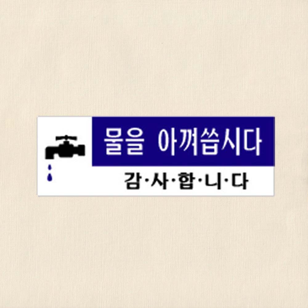 물을아껴씁시다 120 40 2mm 공동수도처 공공화장실 - 상품 이미지