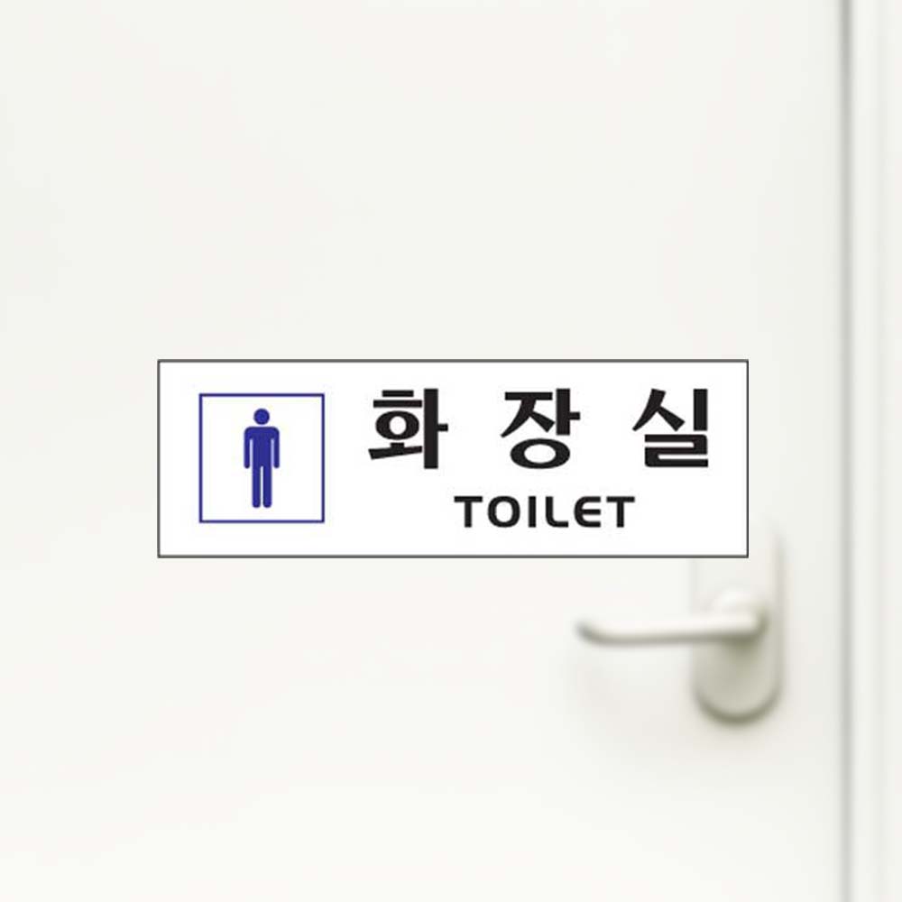 화장실 TOILET 남자 화장실 화장실안내 안내판 아크릴 - 상품 이미지