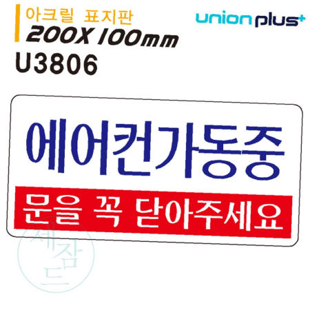 [지아오협력사]을지 아크릴 안내표지판 에어컨가동중 200x100mm 사설안내표지판 푯말
