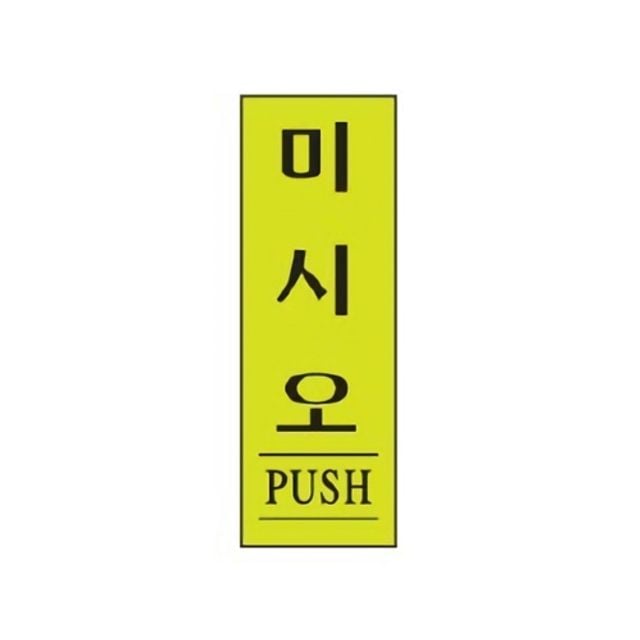 세모네모 스타일04 1731미시오/(40x120) (1개) - 메인 이미지