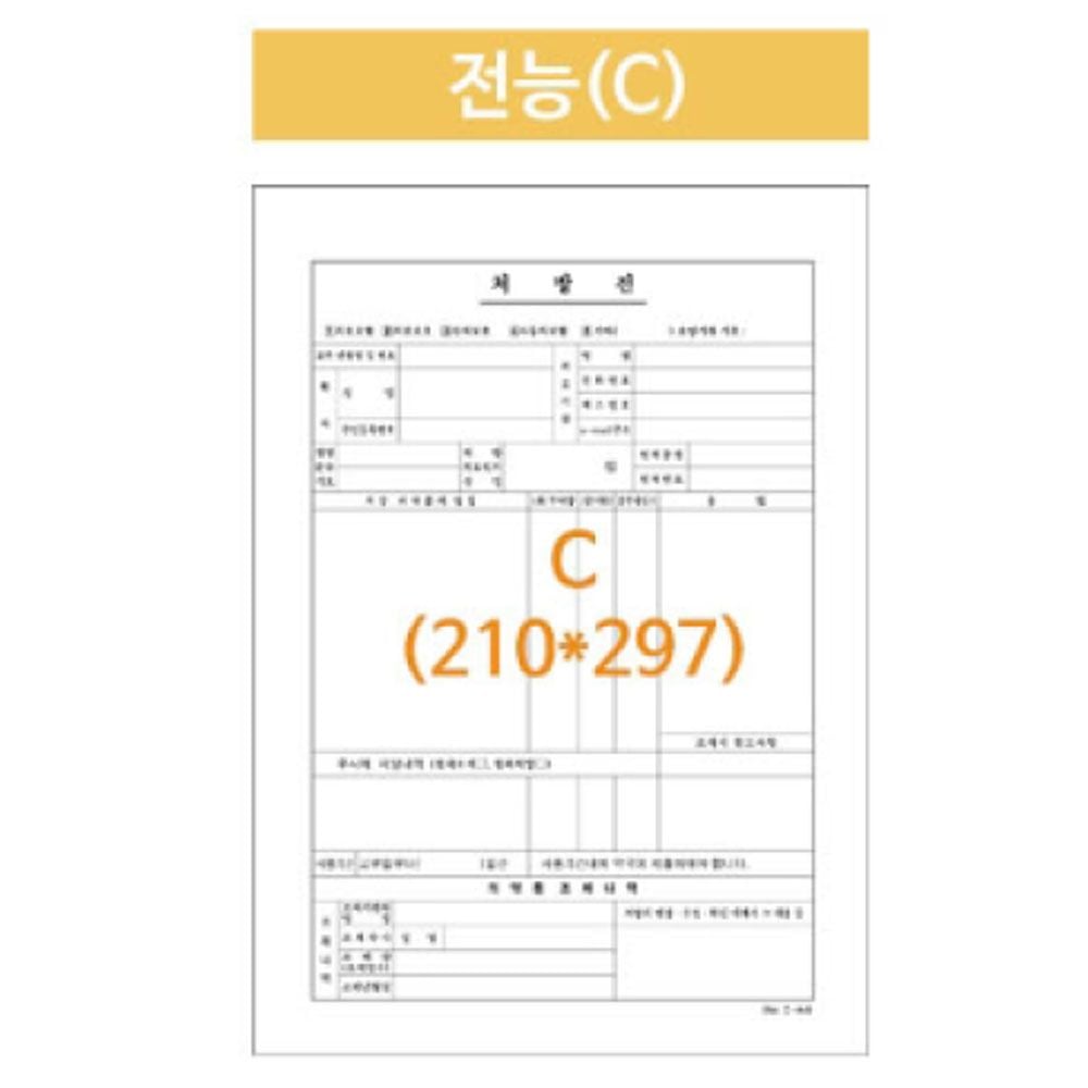 병원처방전 전능 A4 210X297 낱장 5000매 공용폼 - 메인 이미지