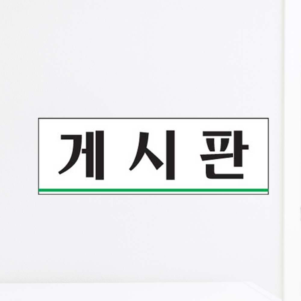 게시판 표찰 부서명 알림 안내판 사인 아크릴사인 - 상품 이미지