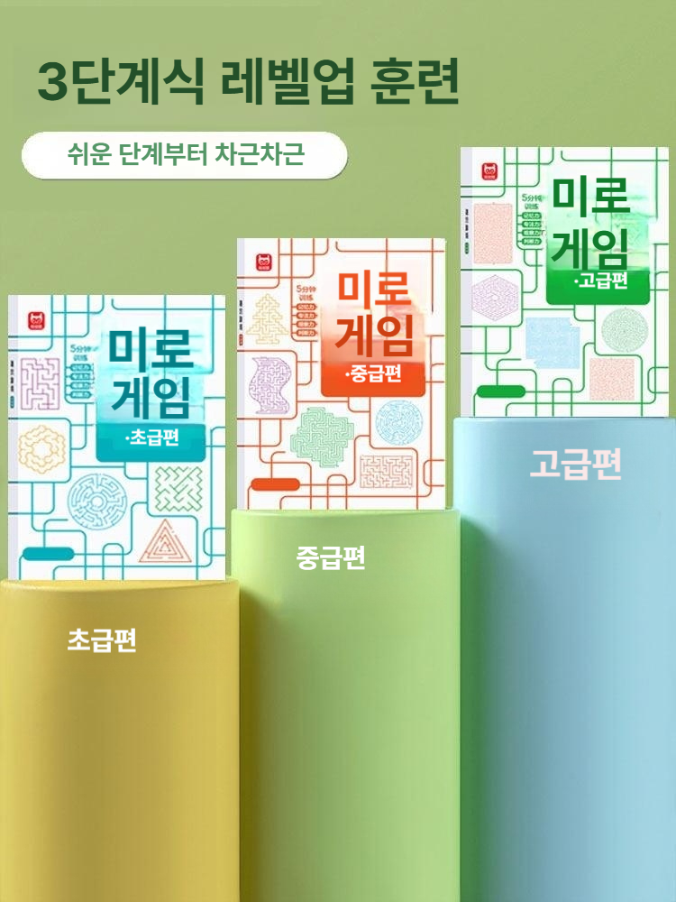 미로 게임 책 집중력 훈련 창의력 놀이 3권 미로 세트
