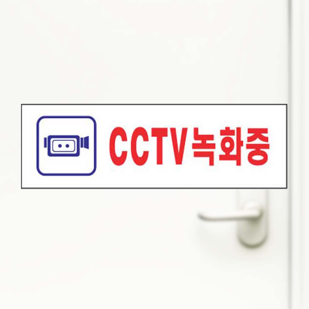 씨씨티비녹화중 촬영중 알림 안내 아크릴사인 안내판 - 상품 이미지