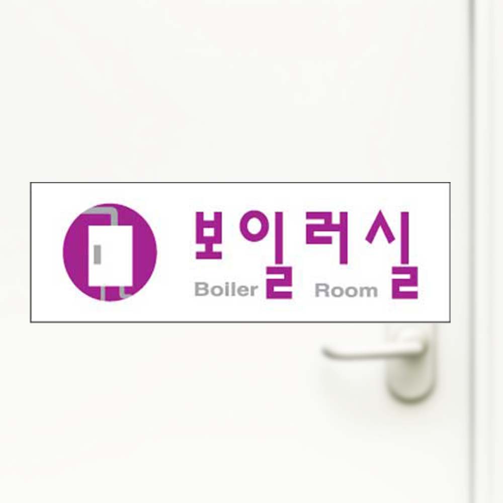 보일러실 보일러 안내판 아크릴사인 안내 표찰 알림 - 상품 이미지