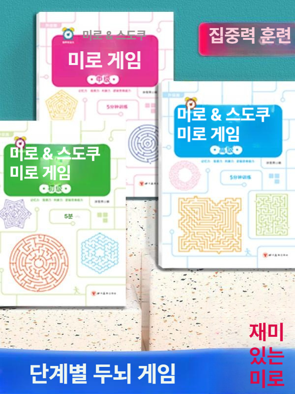 집중력 향상 미로 게임 두뇌 발달 3권 세트
