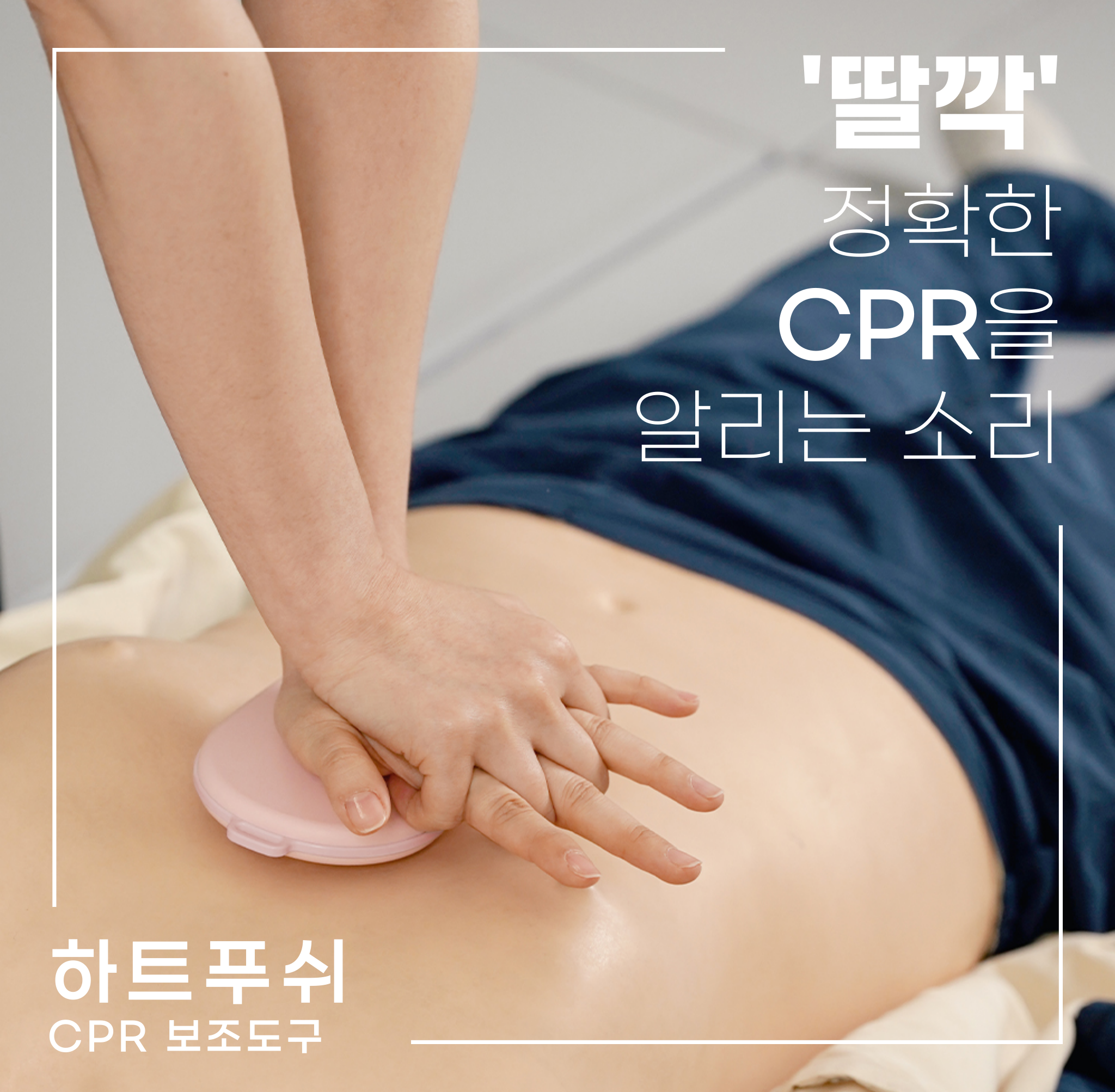 하트 푸쉬 KIT 응급처치 cpr 심폐소생술 안전교육장비 - 상세 이미지 2