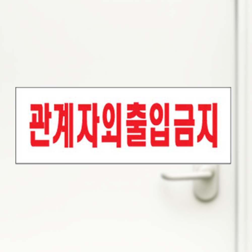 관계자외출입금지 아크릴 출입금지 안내판 - 상품 이미지