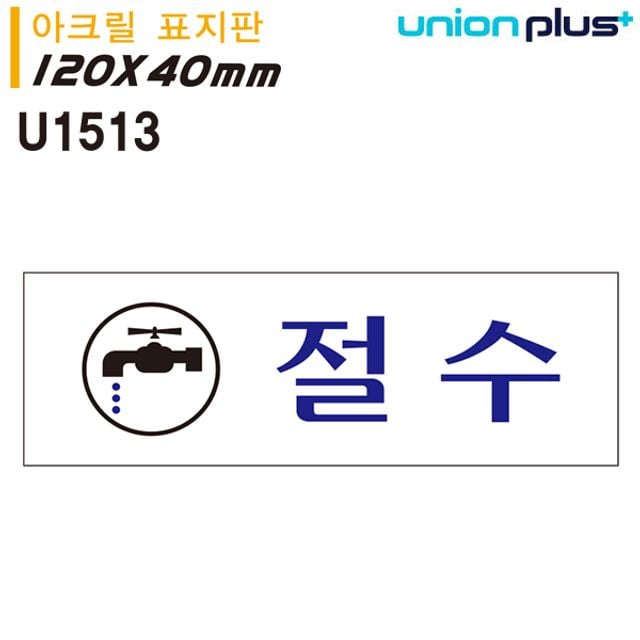 JMds 표지판 (아크릴) 절수 (120x40mm) (U1513) - 상품 이미지